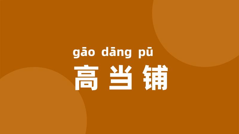高当铺