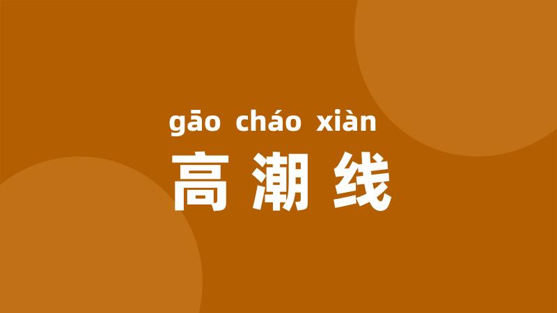 高潮线