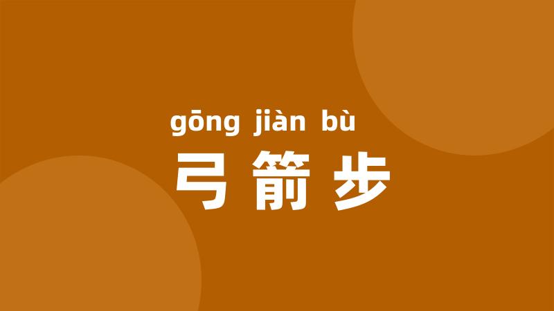 弓箭步