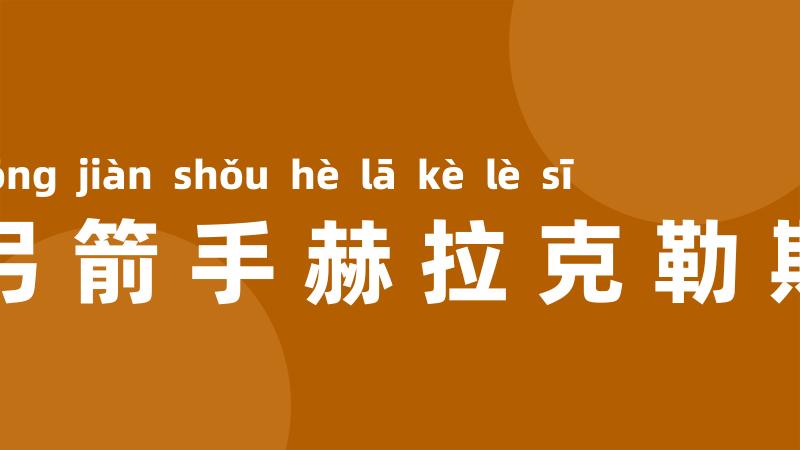 弓箭手赫拉克勒斯