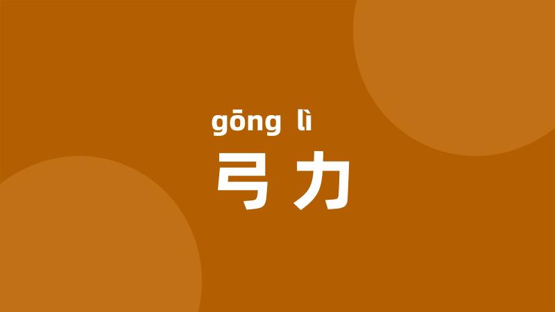 弓力