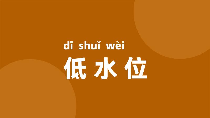 低水位