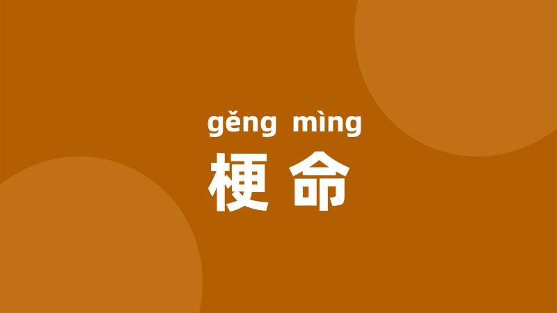 梗命