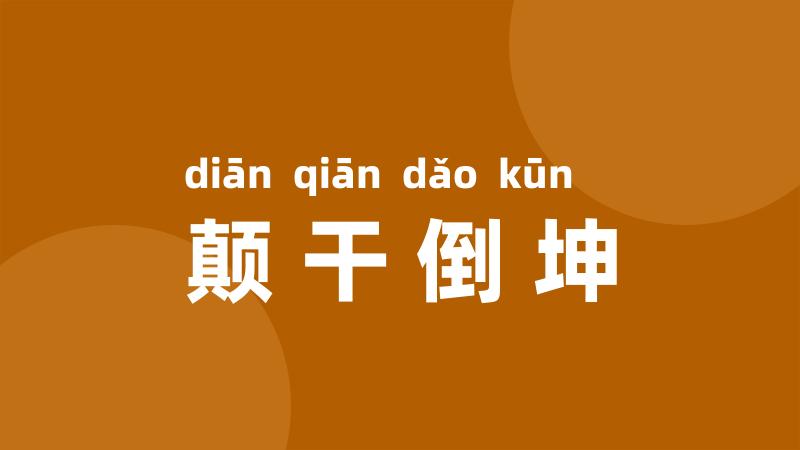 颠干倒坤