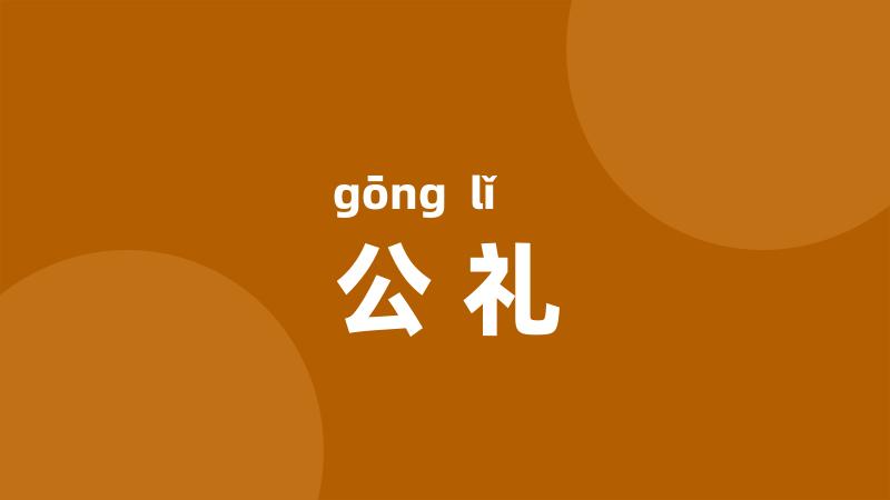 公礼
