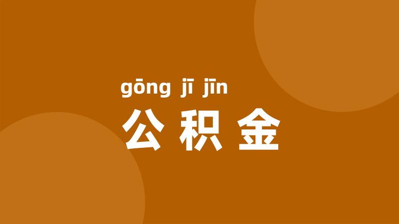 公积金