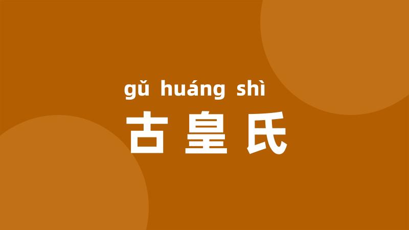 古皇氏