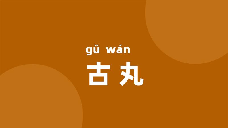 古丸