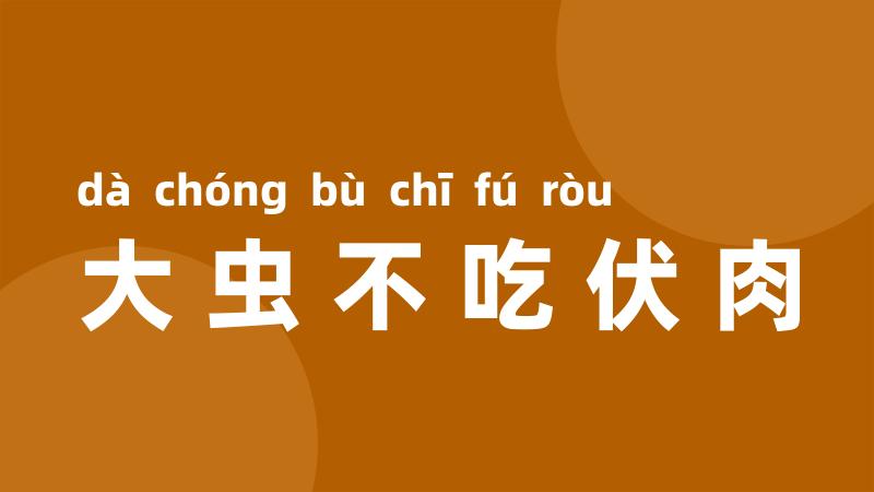 大虫不吃伏肉