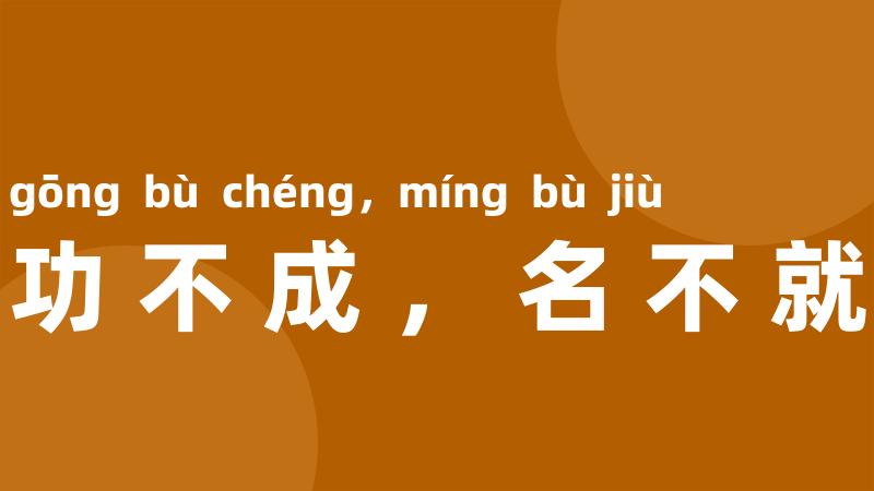 功不成,名不就