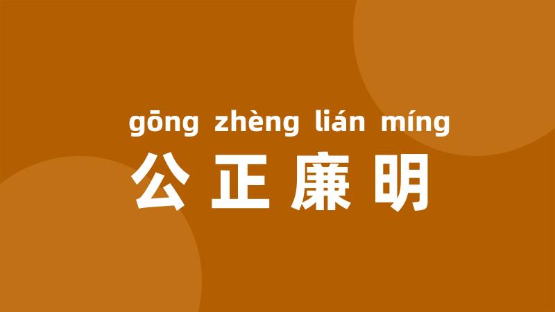 公正廉明