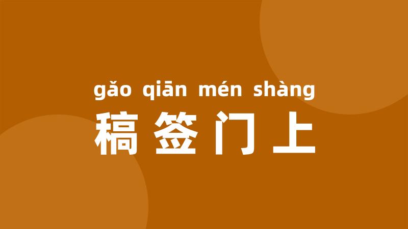 稿签门上