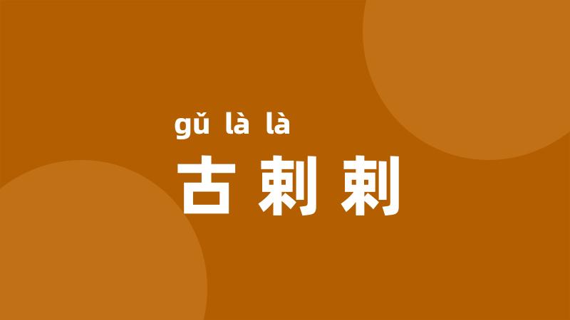 古剌剌