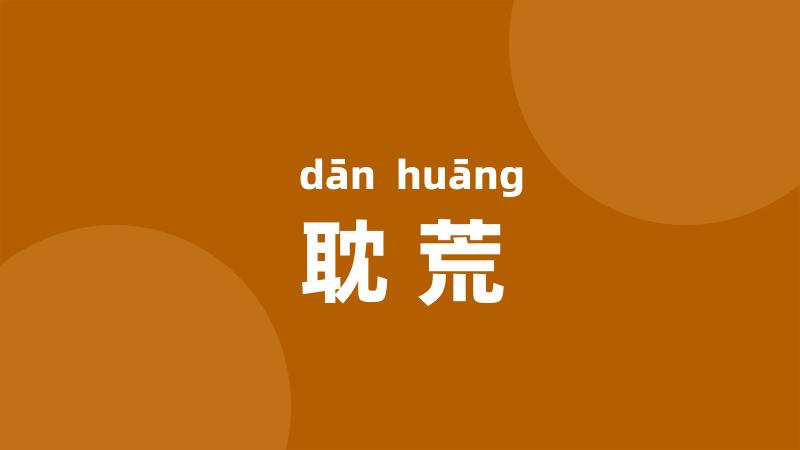 耽荒