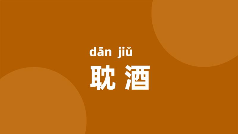 耽酒