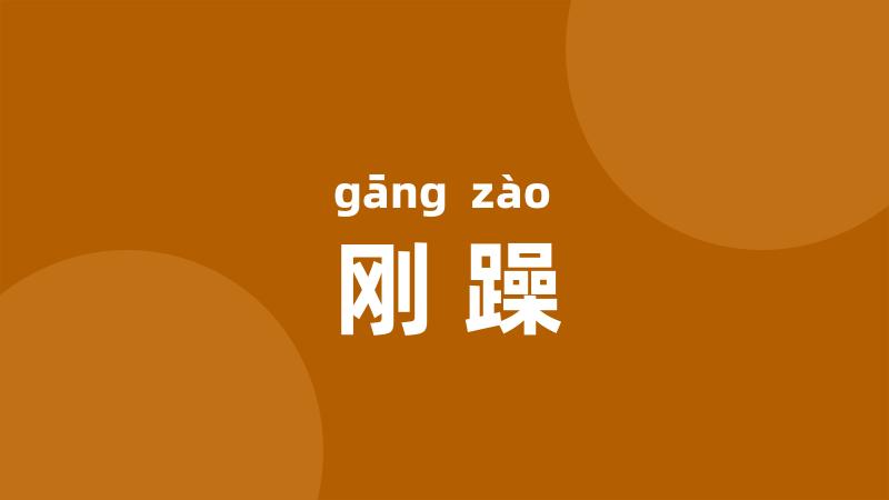 刚躁