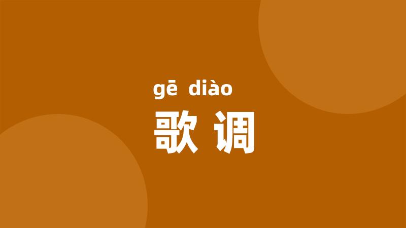 歌调