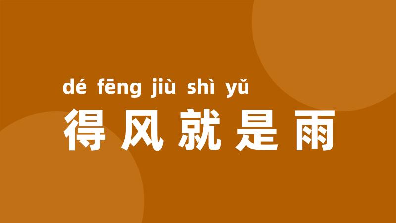 得风就是雨