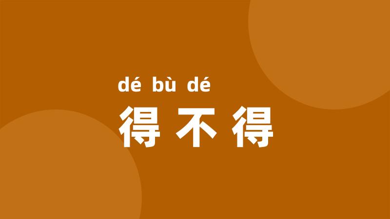 得不得