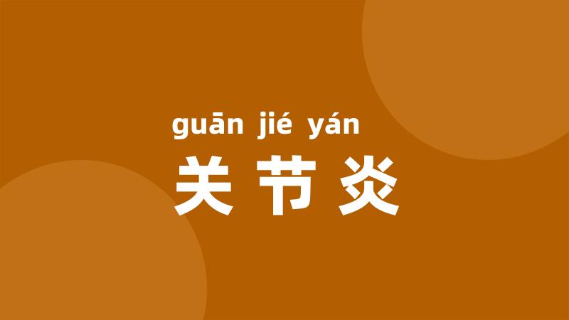 关节炎