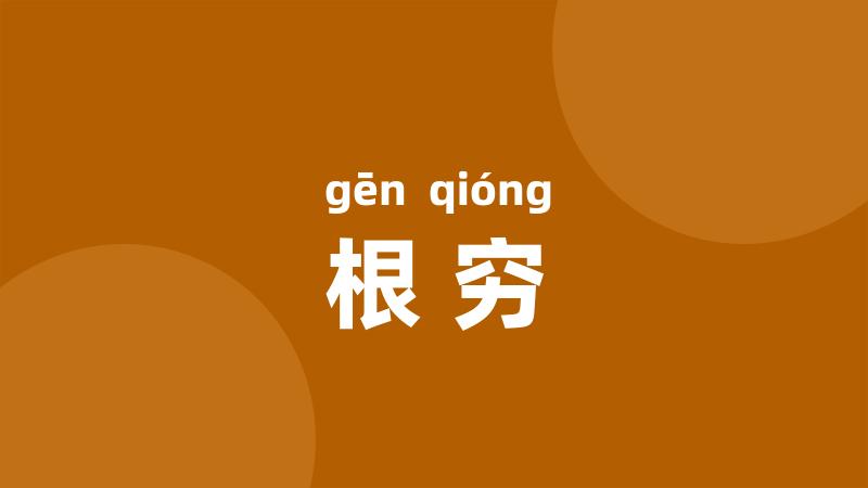 根穷