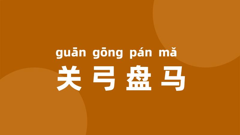 关弓盘马
