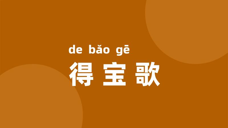 得宝歌