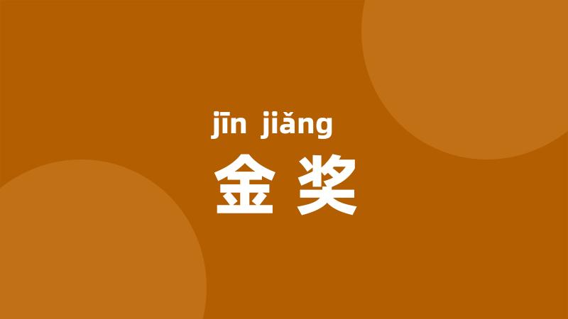 金奖