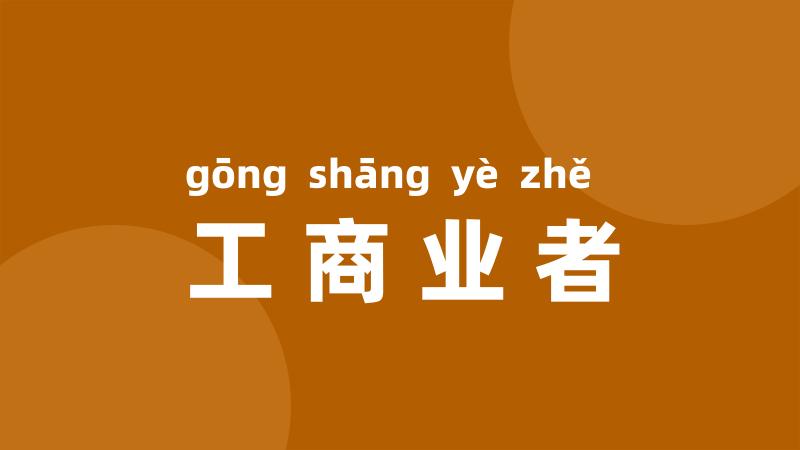 工商业者