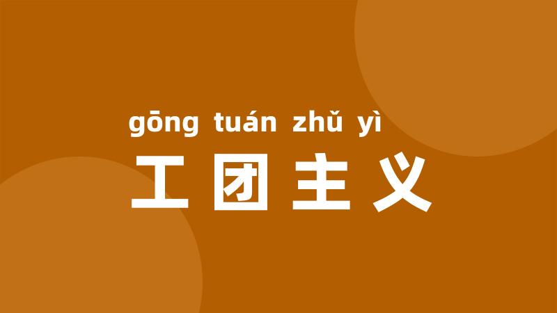 工团主义