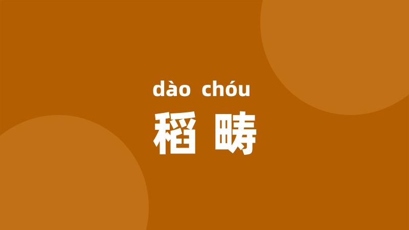 稻畴