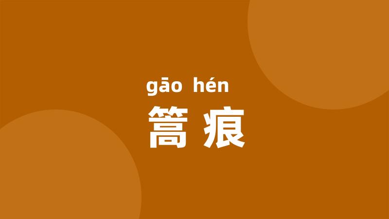 篙痕
